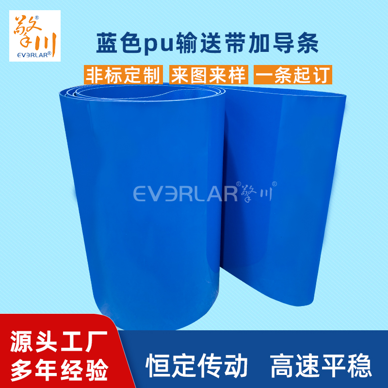 藍色PU輸送帶加導(dǎo)條耐磨耐油耐腐蝕工業(yè)皮帶定制