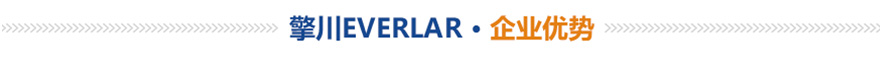 擎川EVERLAR 產品簡介
