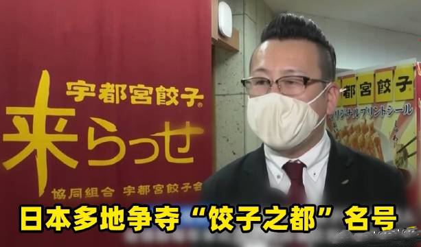 日本多地爭奪餃子之都名號是怎么回事？